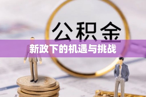 镇雄新政下的机遇与挑战