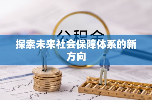 镇雄探索未来社会保障体系的新方向