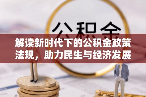 镇雄解读新时代下的公积金政策法规，助力民生与经济发展