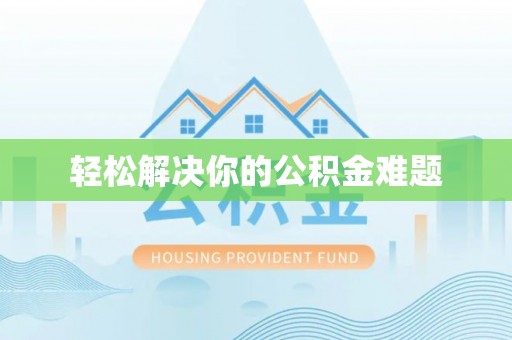 镇雄轻松解决你的公积金难题