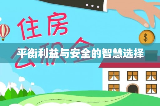 镇雄平衡利益与安全的智慧选择
