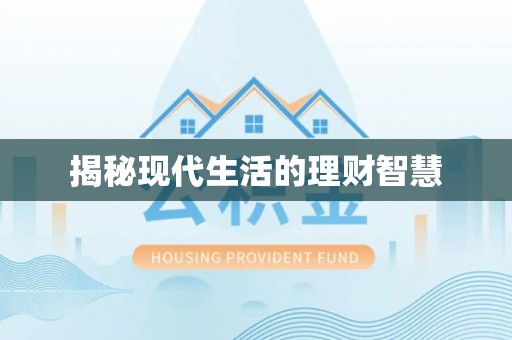 镇雄揭秘现代生活的理财智慧