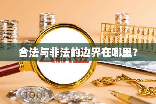 镇雄合法与非法的边界在哪里？