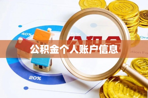 镇雄公积金个人账户信息