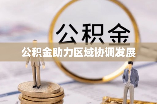 镇雄公积金助力区域协调发展