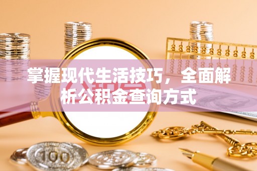 镇雄掌握现代生活技巧，全面解析公积金查询方式