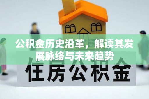 镇雄公积金历史沿革，解读其发展脉络与未来趋势