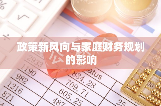 镇雄政策新风向与家庭财务规划的影响