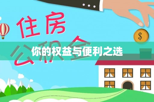 镇雄你的权益与便利之选