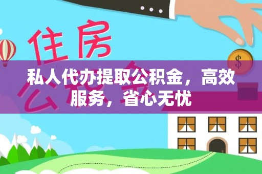 镇雄私人代办提取公积金，高效服务，省心无忧