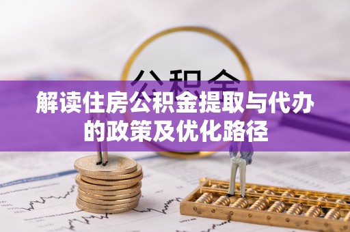 镇雄解读住房公积金提取与代办的政策及优化路径