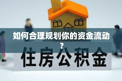 镇雄如何合理规划你的资金流动？