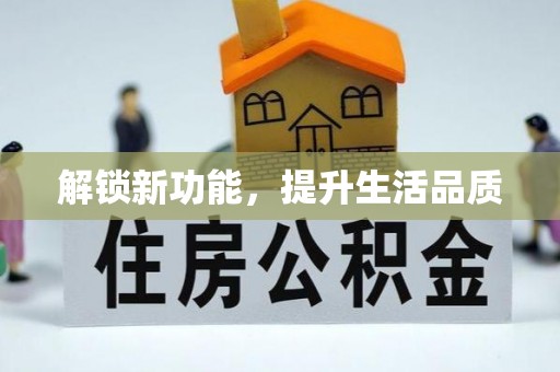 镇雄解锁新功能，提升生活品质