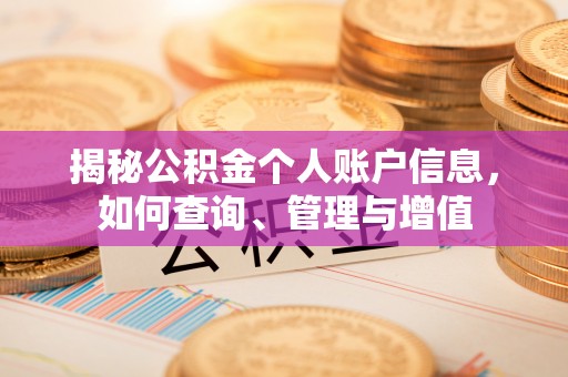 镇雄揭秘公积金个人账户信息，如何查询、管理与增值