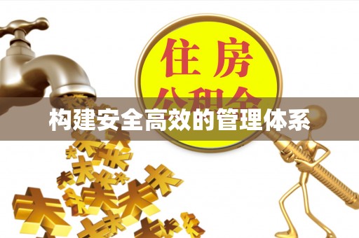 镇雄构建安全高效的管理体系