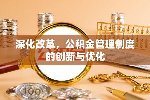 镇雄深化改革，公积金管理制度的创新与优化