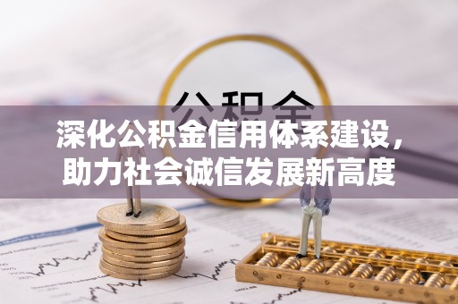 镇雄深化公积金信用体系建设，助力社会诚信发展新高度