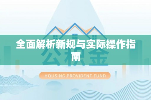 镇雄全面解析新规与实际操作指南