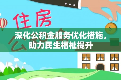 镇雄深化公积金服务优化措施，助力民生福祉提升