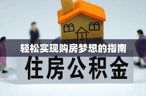 镇雄轻松实现购房梦想的指南