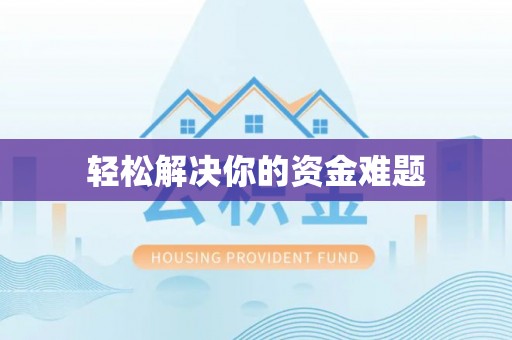 镇雄轻松解决你的资金难题