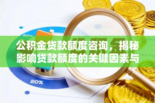 镇雄公积金贷款额度咨询，揭秘影响贷款额度的关键因素与实用攻略