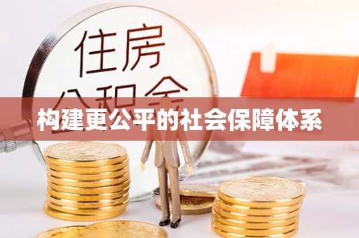 镇雄构建更公平的社会保障体系
