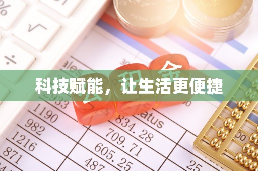 镇雄科技赋能，让生活更便捷