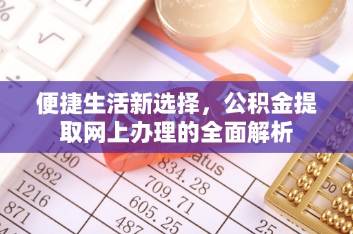 镇雄便捷生活新选择，公积金提取网上办理的全面解析