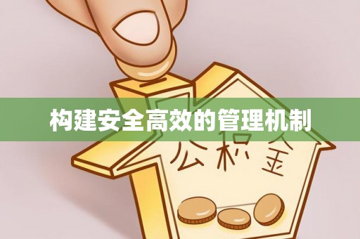 镇雄构建安全高效的管理机制