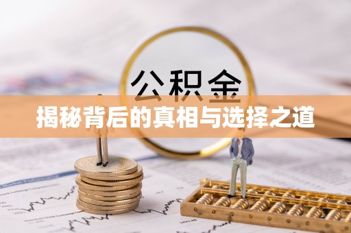 镇雄揭秘背后的真相与选择之道