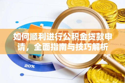 镇雄如何顺利进行公积金贷款申请，全面指南与技巧解析