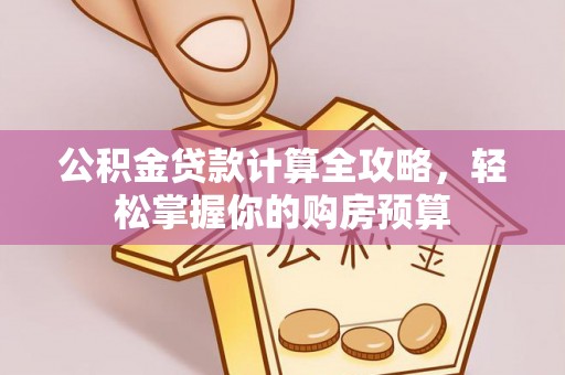 镇雄公积金贷款计算全攻略，轻松掌握你的购房预算
