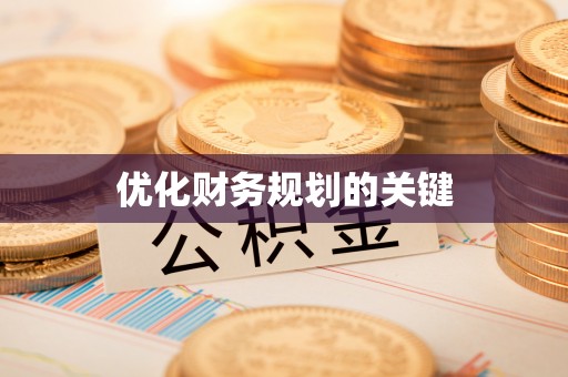 镇雄优化财务规划的关键
