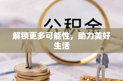 镇雄解锁更多可能性，助力美好生活