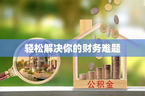 镇雄轻松解决你的财务难题