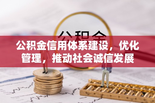 镇雄公积金信用体系建设，优化管理，推动社会诚信发展