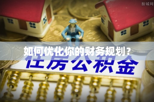 镇雄如何优化你的财务规划？
