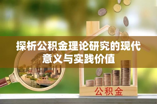 镇雄探析公积金理论研究的现代意义与实践价值