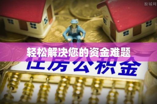 镇雄轻松解决您的资金难题