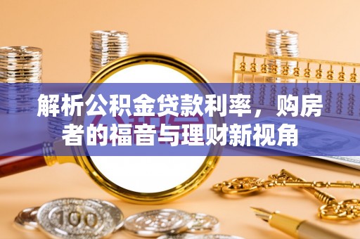 镇雄解析公积金贷款利率，购房者的福音与理财新视角