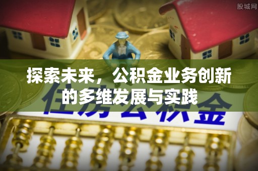 镇雄探索未来，公积金业务创新的多维发展与实践