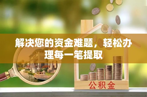 镇雄解决您的资金难题，轻松办理每一笔提取