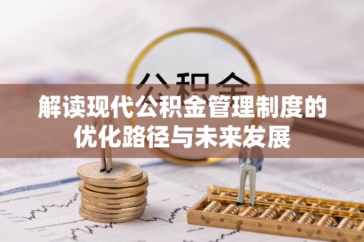 镇雄解读现代公积金管理制度的优化路径与未来发展