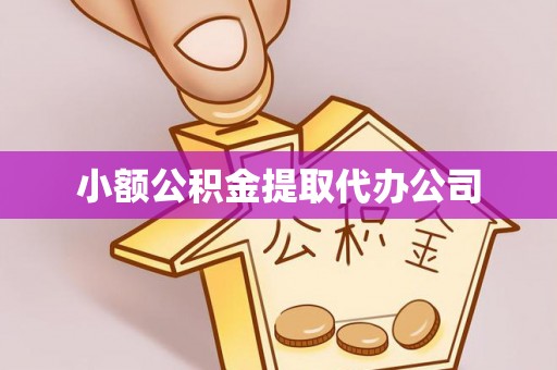 镇雄小额公积金提取代办公司
