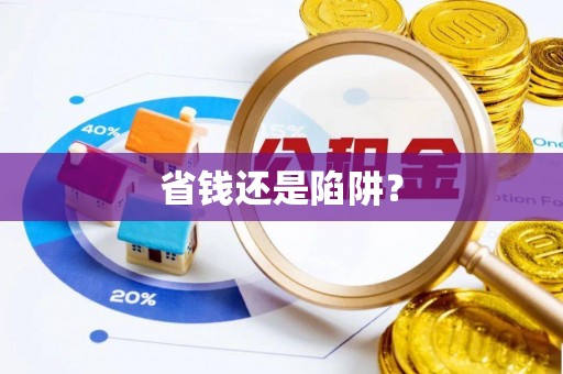 镇雄省钱还是陷阱？