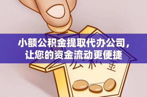 镇雄小额公积金提取代办公司，让您的资金流动更便捷