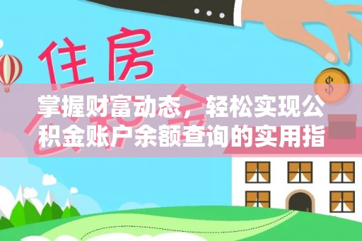 镇雄掌握财富动态，轻松实现公积金账户余额查询的实用指南