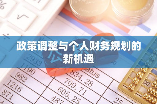 镇雄政策调整与个人财务规划的新机遇
