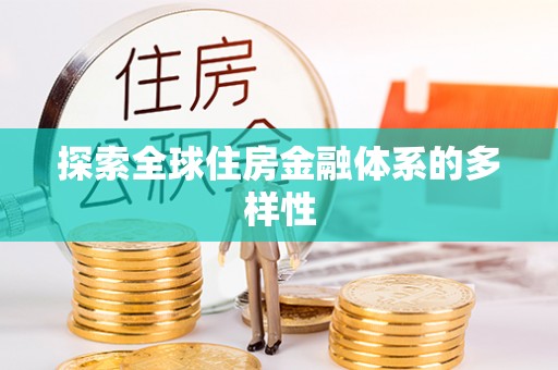 镇雄探索全球住房金融体系的多样性
